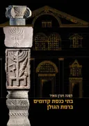 בתי כנסת קדומים ברמת הגולן