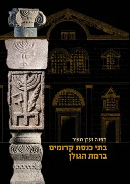 בתי כנסת קדומים ברמת הגולן