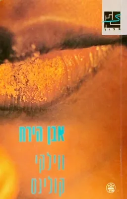 אבן הירח