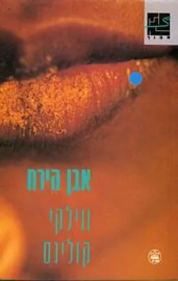 אבן הירח