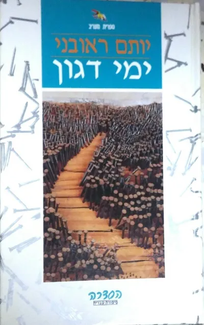 ימי דגון