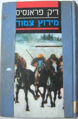 עטיפת הספר מירוץ צמוד מאת דיק פראנסיס