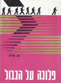 פלוגה על הגבול