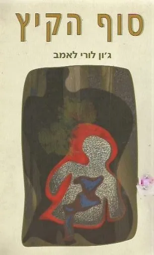 סוף הקיץ