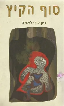 עטיפת הספר סוף הקיץ מאת ג'ון לורי לאמב