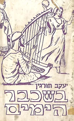 בשכבר הימים