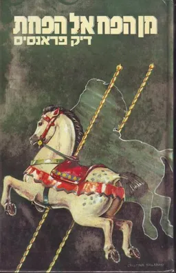 עטיפת הספר מן הפח אל הפחת מאת דיק פראנסיס