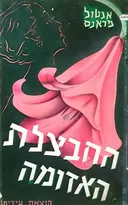 החבצלת האדומה