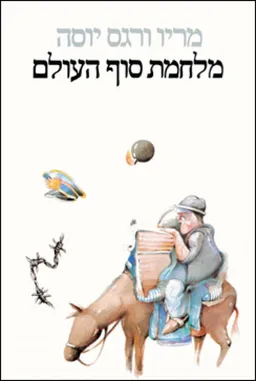 מלחמת סוף העולם