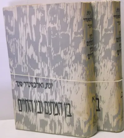 בין המתים ובין החיים