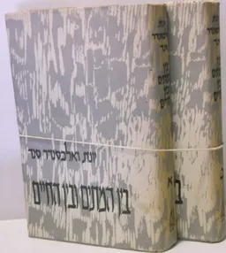 בין המתים ובין החיים [2 כרכים]