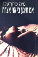 אם תיגע בי אני אצרח