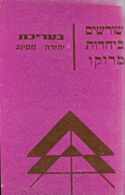 שורשים ביהדות מרוקו