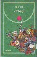האריה