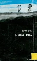 שומר אמונים