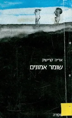 עטיפת הספר שומר אמונים מאת אריה קרישק