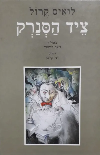 ציד הסנרק : מסכת יסורים בשמונה צירים
