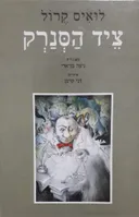 ציד הסנרק