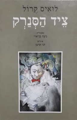 עטיפת ציד הסנרק : מסכת יסורים בשמונה צירים