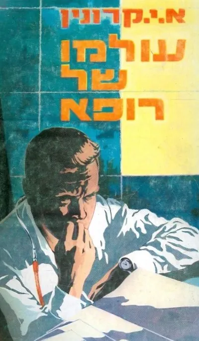 עולמו של רופא : רומן