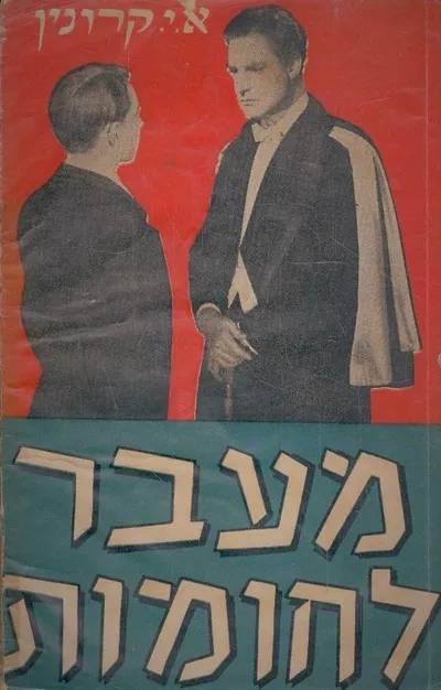 מעבר לחומות : רומן
