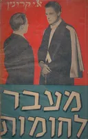 מעבר לחומות