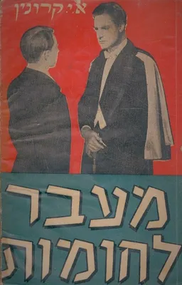 מעבר לחומות