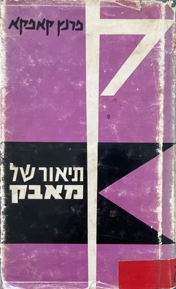 עטיפת הספר תיאור של מאבק (שוקן, 1971) מאת פרנץ קפקא