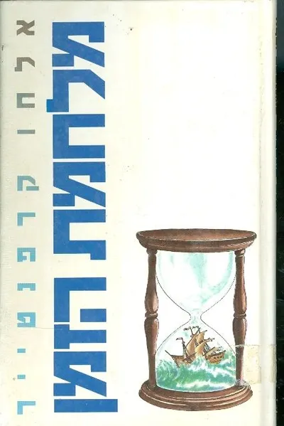 מלחמת הזמן