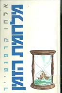 מלחמת הזמן