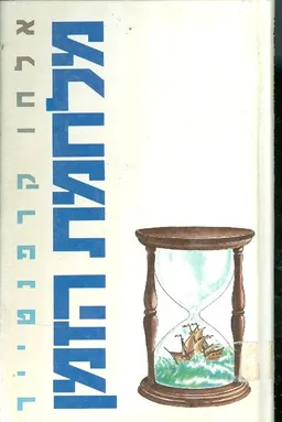 מלחמת הזמן
