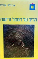 הריב על הסמל גרישה