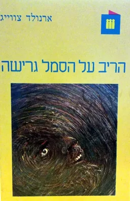 הריב על הסמל גרישה
