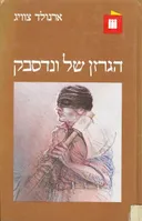 הגרזן של ונדסבק