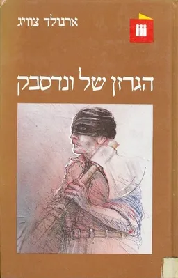 הגרזן של ונדסבק