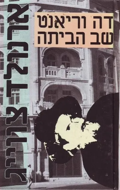 דה וריאנט שב הביתה : רומאן