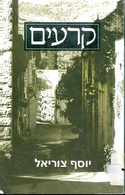 קרעים