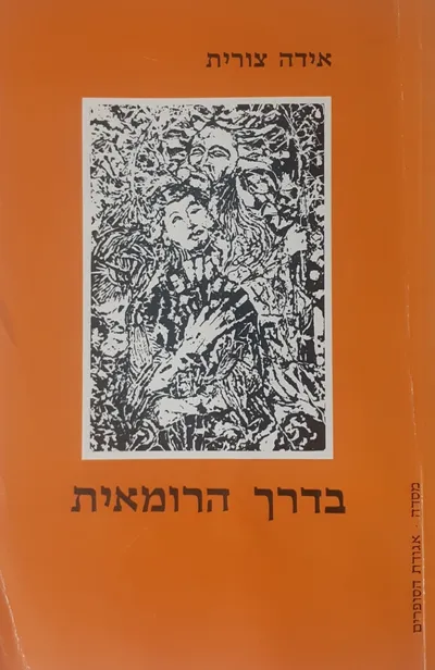 בדרך הרומאית : סיפורים