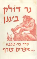 נר דולק בענן; סיפור על מרד בר-כוכבא
