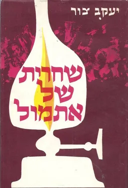 שחרית של אתמול