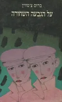 על הגבעה השחורה