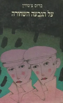 על הגבעה השחורה