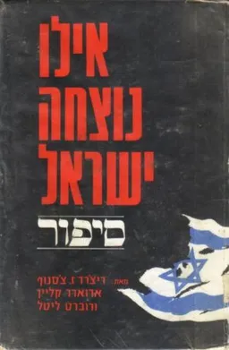 עטיפת אילו נוצחה ישראל