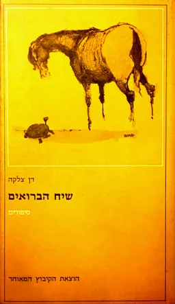 עטיפת הספר שיח הברואים מאת דן צלקה