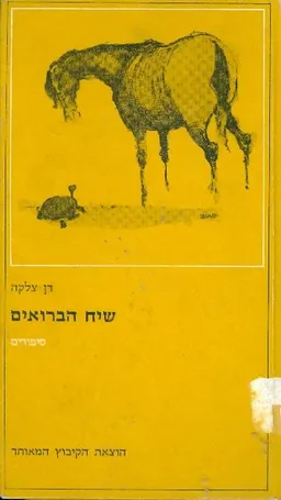 עטיפת שיח הברואים