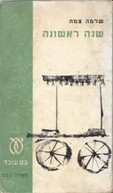 שנה ראשונה