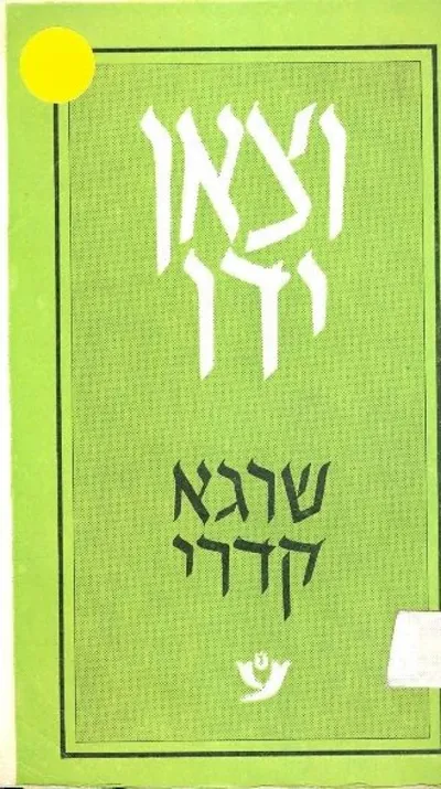 וצאן ידו : סיפורים תרצ"ח-תשל"ו