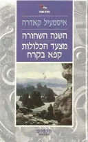 השנה השחורה / מצעד הכלולות קפא בקרח