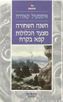 השנה השחורה / מצעד הכלולות קפא בקרח