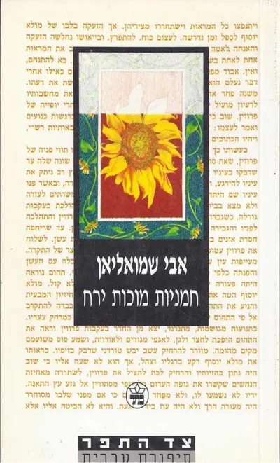 חמניות מוכות ירח